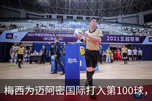 梅西为迈阿密国际打入第100球，出场115次完成里程碑