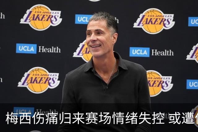 梅西伤痛归来赛场情绪失控 或遭停赛罚款