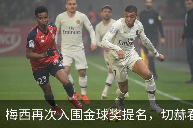 梅西再次入围金球奖提名，切赫看好他的获奖机会