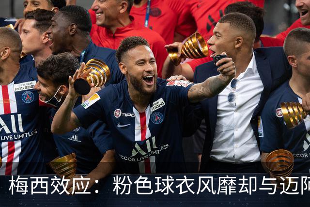梅西效应：粉色球衣风靡却与迈阿密无关