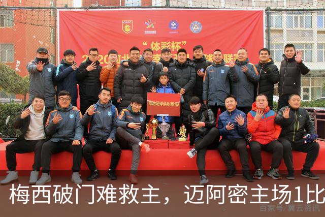 梅西破门难救主，迈阿密主场1比2负多伦多