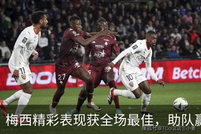 梅西精彩表现获全场最佳，助队赢得美墨冠军杯
