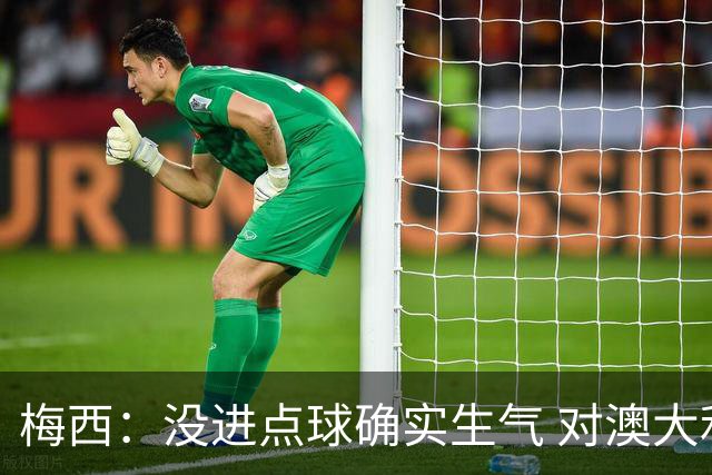 梅西：没进点球确实生气 对澳大利亚是五五开