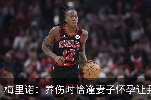 梅里诺：养伤时恰逢妻子怀孕让我压力很大 亚马尔的特别无需多言