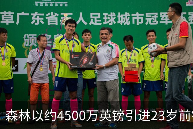 森林以约4500万英镑引进23岁前锋德拉普