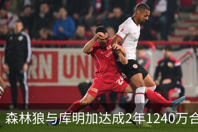 森林狼与库明加达成2年1240万合同，评为A-