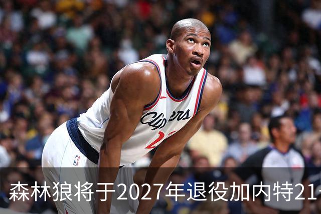 森林狼将于2027年退役加内特21号球衣