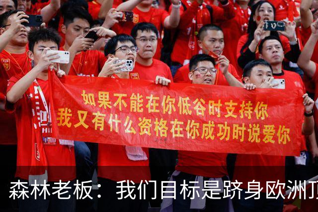 森林老板：我们目标是跻身欧洲顶尖行列，格拉斯纳是适合的领路人