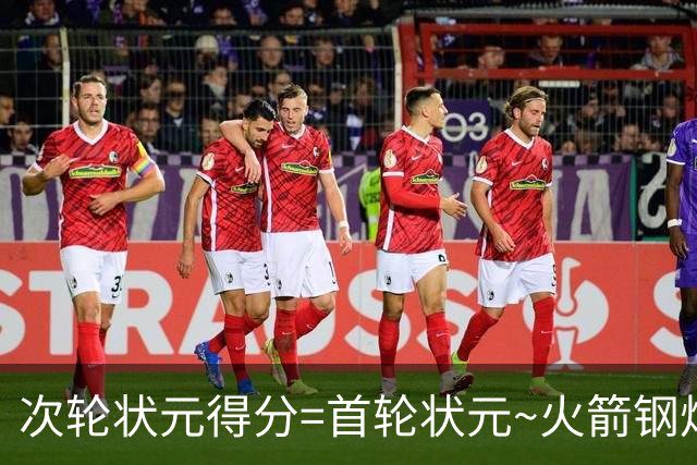 次轮状元得分=首轮状元~火箭钢炮后卫桑顿首秀砍下27分3板3助3断