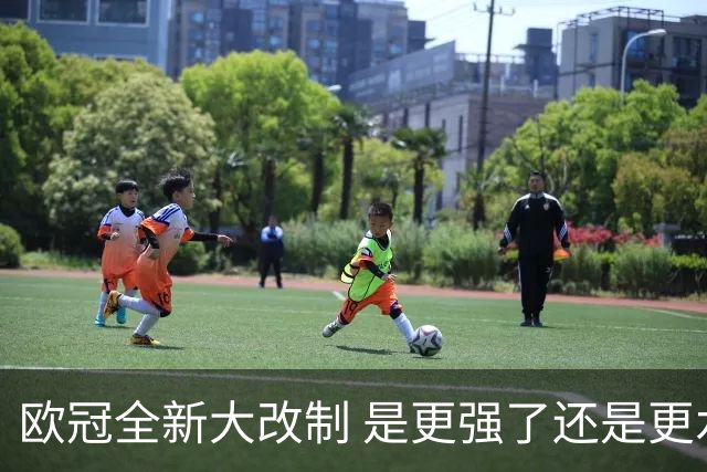 欧冠全新大改制 是更强了还是更水了