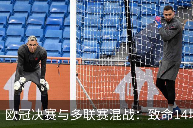 欧冠决赛与多联赛混战：致命14场胜负彩26082期分析