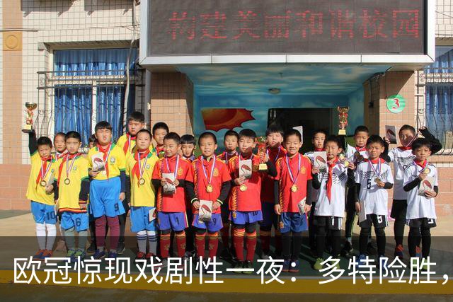 欧冠惊现戏剧性一夜：多特险胜，吉拉西自摆乌龙完成帽子戏法