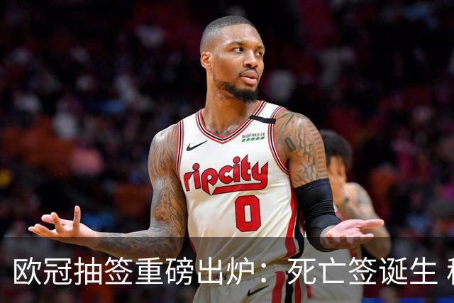 欧冠抽签重磅出炉：死亡签诞生 穆帅将回怼旧主