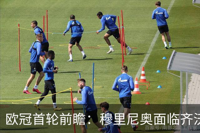 欧冠首轮前瞻：穆里尼奥面临齐沃挑战，皇马能否延续胜利？