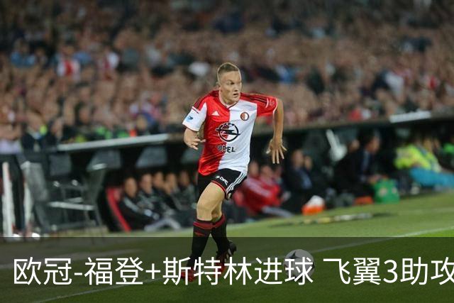 欧冠-福登+斯特林进球 飞翼3助攻 曼城4-1连胜