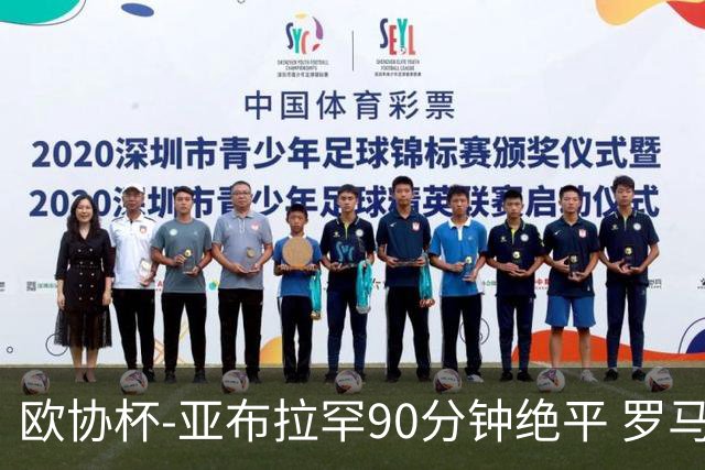 欧协杯-亚布拉罕90分钟绝平 罗马总分2-1涉险晋级
