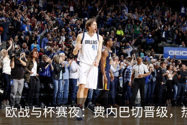 欧战与杯赛夜：费内巴切晋级，热刺大胜，姆巴佩上演帽子戏法