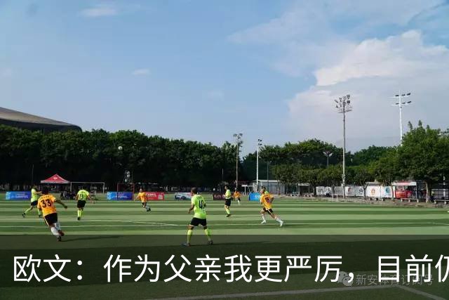 欧文：作为父亲我更严厉，目前仍未能轻言“我爱你