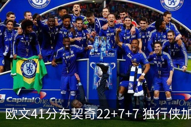 欧文41分东契奇22+7+7 独行侠加时负老鹰3连败