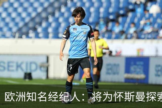 欧洲知名经纪人：将为怀斯曼探索欧洲打球机会 寻找最适合的下家