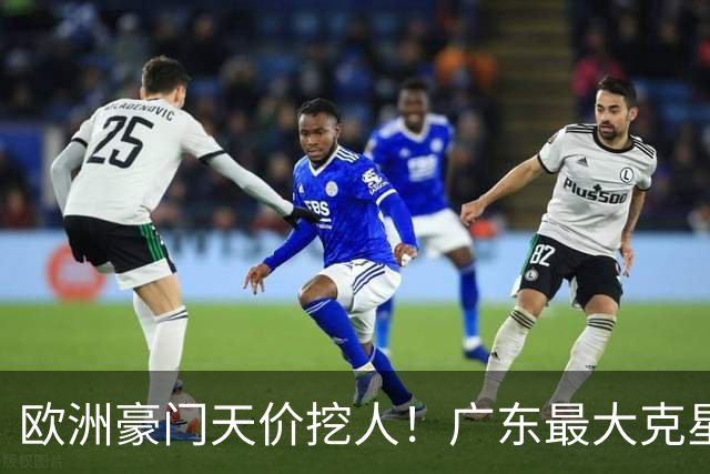 欧洲豪门天价挖人！广东最大克星去向曝光，杜锋夺冠没戏了！