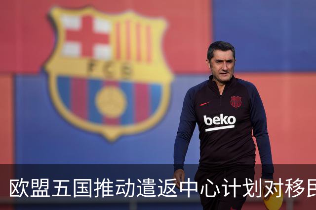 欧盟五国推动遣返中心计划对移民问题的影响