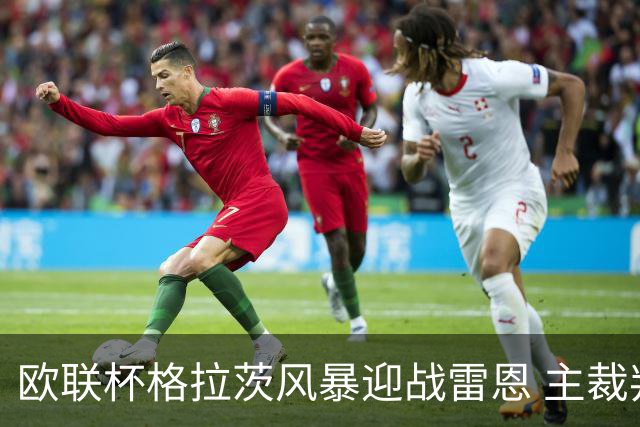 欧联杯格拉茨风暴迎战雷恩 主裁判执法数据解析