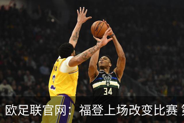 欧足联官网：福登上场改变比赛 第二回合会很有趣