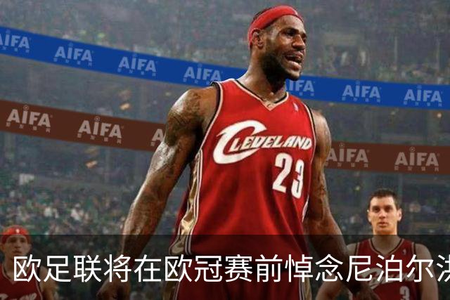 欧足联将在欧冠赛前悼念尼泊尔洪灾遇难者