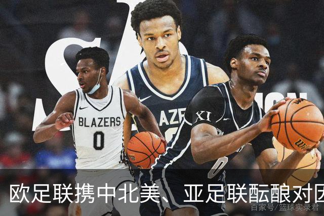 欧足联携中北美、亚足联酝酿对因凡蒂诺发起不信任投票