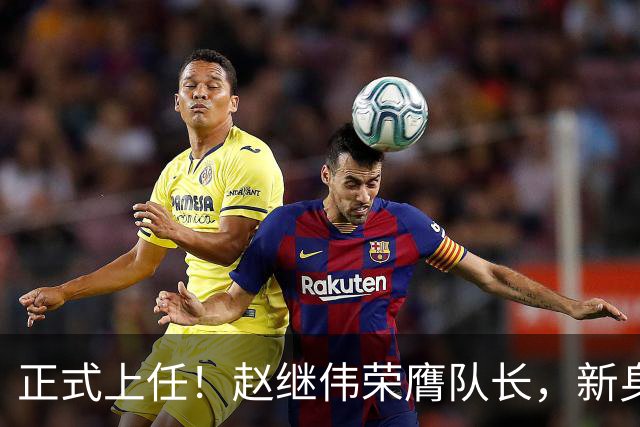 正式上任！赵继伟荣膺队长，新身份亮相