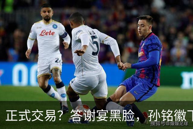 正式交易？答谢宴黑脸，孙铭徽下家3选1，胡金秋官宣表态