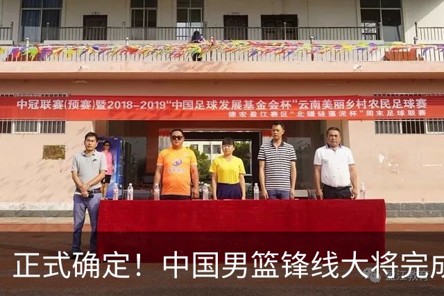 正式确定！中国男篮锋线大将完成转会，加盟北控男篮