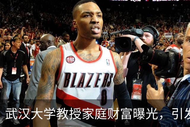 武汉大学教授家庭财富曝光，引发公众讨论
