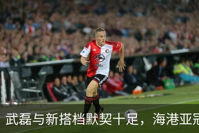 武磊与新搭档默契十足，海港亚冠大胜6-4
