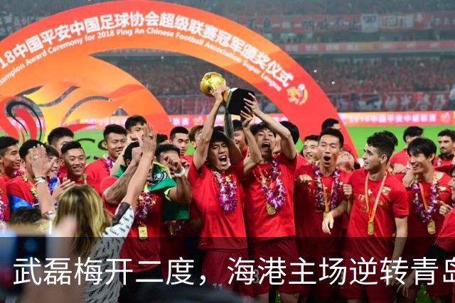 武磊梅开二度，海港主场逆转青岛海牛