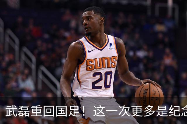 武磊重回国足！这一次更多是纪念意义……