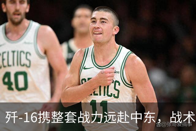 歼‑16携整套战力远赴中东，战术到战略的飞跃