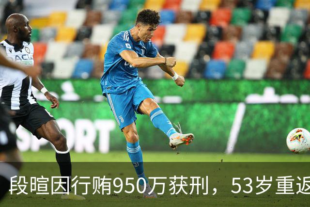 段暄因行贿950万获刑，53岁重返世界杯解说的可能性