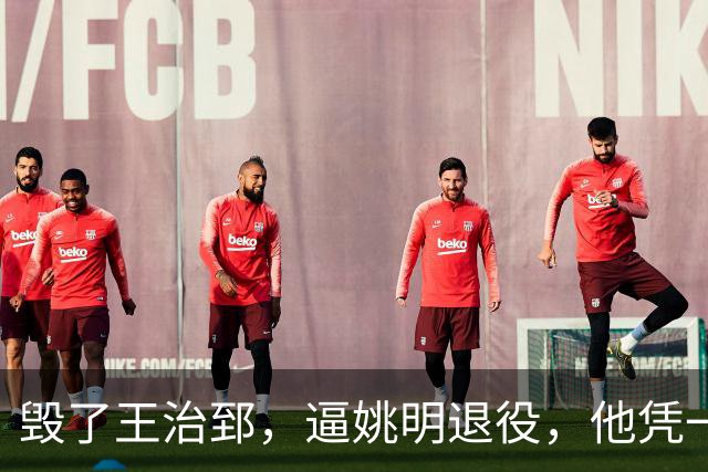 毁了王治郅，逼姚明退役，他凭一己之力让中国篮球倒退了二十年！