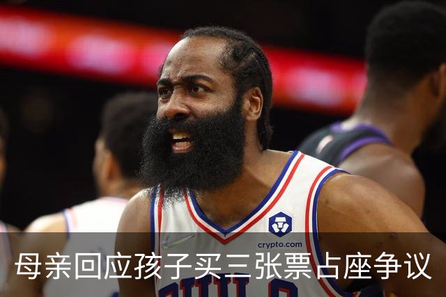 母亲回应孩子买三张票占座争议