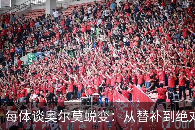 每体谈奥尔莫蜕变：从替补到绝对主力，在大场面他总有决定性发挥