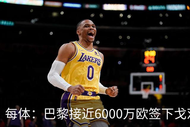 每体：巴黎接近6000万欧签下戈茨，后者可能比费兰更早加盟