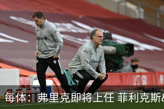 每体：弗里克即将上任 菲利克斯&坎塞洛未来未定