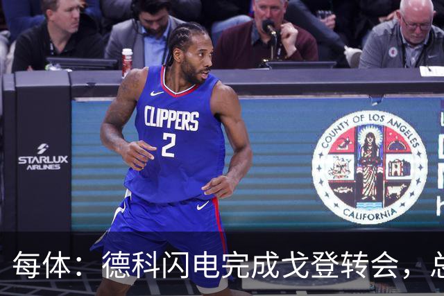 每体：德科闪电完成戈登转会，总价8000万欧元预计未来几小时官宣