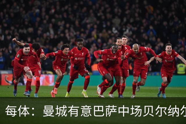 每体：曼城有意巴萨中场贝尔纳尔，将其视为罗德里的接班人