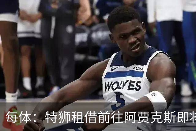 每体：特狮租借前往阿贾克斯即将完成，预计当地时间周二官宣