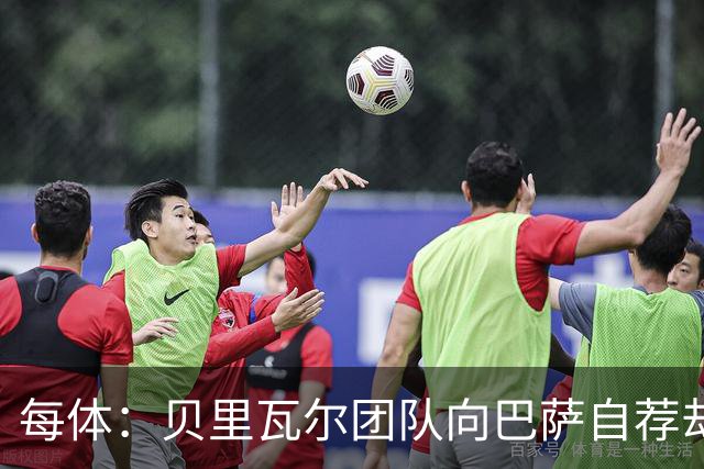 每体：贝里瓦尔团队向巴萨自荐却被拒绝，巴萨首选仍是签约罗德里