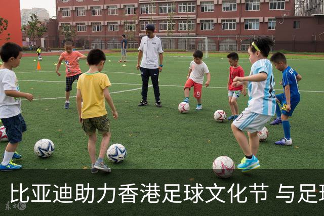 比亚迪助力香港足球文化节 与足球少年一起见证曼城国米巅峰对决