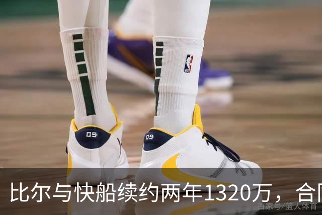 比尔与快船续约两年1320万，合同评价为C